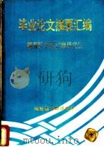毕业论文摘要汇编：湖南医学院1979/1980级研究生（ PDF版）