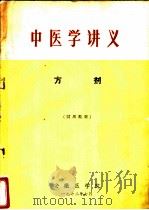 中医学讲义  方剂（1972 PDF版）