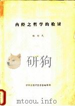 内经之哲学的检讨     PDF电子版封面    杨则民 