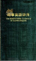 时事英语辞典   1954  PDF电子版封面    広永周三郎，笹井常三编 