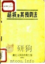 结核及其预防法     PDF电子版封面    C.E.Heэлин著；张春雷 刘玉清译 