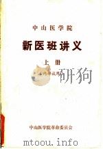 中山医学院  新医班讲义  上（1970 PDF版）