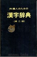外国人のための汉字辞典   1948  PDF电子版封面     