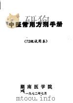 中医常用方剂手册  72级试用本   1972  PDF电子版封面    湖南医学院 