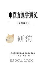 中医方剂学讲义（1971 PDF版）
