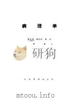 病理学   1951  PDF电子版封面    胡正祥等编撰 