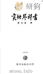 实地外科书   1953  PDF电子版封面    舒式宜译 