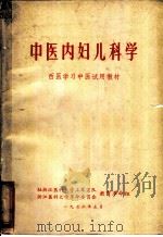 中医内妇儿科学  西医学习中医试用教材（1972 PDF版）