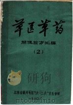 草医草药简便验方汇编  2（1976 PDF版）