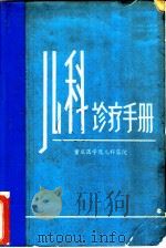 儿科诊疗手册     PDF电子版封面    重庆医学院儿科医院 