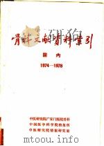 骨科文献资料索引  国内  1974-1978（ PDF版）