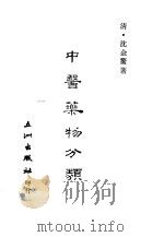 中医药物分类   1969  PDF电子版封面    沈金鳌编著 
