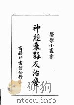 神经衰弱及治疗   1948  PDF电子版封面    （日）杉田直树著；朱建霞译 