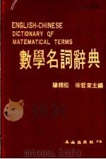 数学名词辞典   1982  PDF电子版封面    杨精松，徐哲东主编 