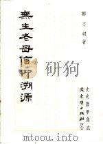 无生老母信仰溯源   1985  PDF电子版封面    郑志明著 