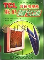 TCL/美乐/康力彩色电视机检修1000例   1999  PDF电子版封面  7536443617  裴新军等主编 