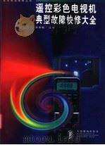 遥控彩色电视机典型故障快修大全   1998  PDF电子版封面  7115069069  李勇帆主编 