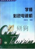 学修彩色电视机   1997  PDF电子版封面  7505338862  周康生编著 