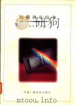 视频测量技术   1997  PDF电子版封面  7504330124  陈善栘编著 