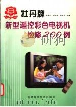 牡丹牌新型遥控彩色电视机检修200例   1998  PDF电子版封面  7533512820  吴建忠等编著 