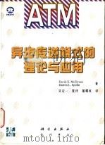 异步传递模式的理论与应用   1997  PDF电子版封面  703005900X  （美）（D.E.麦克迪桑）D.E.McDysan，（美）（D 