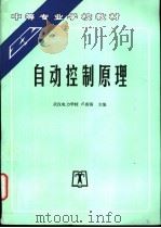 自动控制原理   1992  PDF电子版封面  7120016121  武汉电力学校，卢盛镐主编 