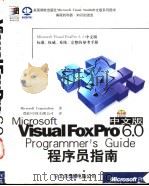 Microsoft Visual FoxPro 6.0程序员指南  中文版   1998  PDF电子版封面  798002124X  （美）（美国微软公司）Microsoft Corporati 