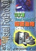 中文版Visual FoxPro 3.0编程指南   1997  PDF电子版封面  7560508995  李尊朝主编；徐颖强，高东怀，沈丽莉，杨瑞科等著 