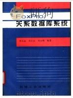 FoxPro关系数据库系统   1998  PDF电子版封面  7111062701  刘文远等编著 