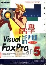 活学活用Visual FoxPro 5中文版   1998  PDF电子版封面  7562417377  张佑庭，张锦川编 