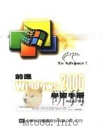 前进Windows 2000学习手册   1990  PDF电子版封面  957213146X  陈进国编著 