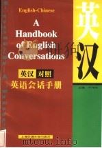 英汉对照英语会话手册（1998 PDF版）