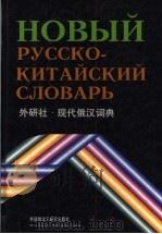 现代俄汉词典   1998  PDF电子版封面  7560015344  张建华等编 