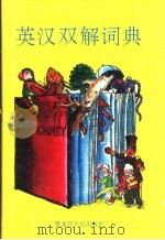 英汉双解词典（1996 PDF版）