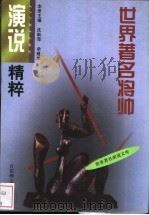 世界著名将帅演说精粹   1999  PDF电子版封面  7805795282  沈跃萍，余建华主编 