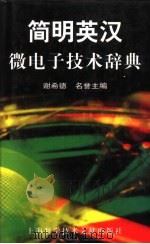 简明英汉微电子技术辞典   1998  PDF电子版封面  7543913291  谢希德，名誉主编 