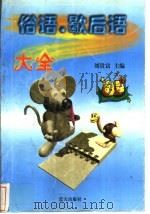 俗语·歇后语大全   1997  PDF电子版封面  7800816869  刘贵富主编 