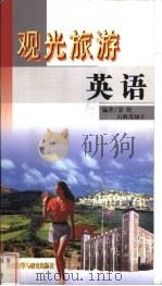 观光旅游英语   1999  PDF电子版封面  7560015816  景煌，（日）石桥真知子编著 