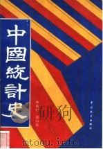 中国统计史   1993  PDF电子版封面  7503711507  李惠村，莫曰达著 