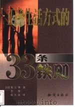 正确生活方式的33条铁则   1999  PDF电子版封面  7501518882  （日）坂上肇著；李燕，宿久高译 