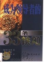 成为领导者的33条铁则   1999  PDF电子版封面  7501518904  （日）镰田胜著；房颖，宿久高译 