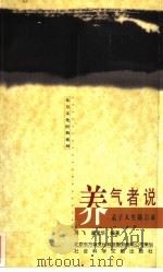 养气者说  孟子人生箴言录   1998  PDF电子版封面  780149010X  周飞，唐爱华编著 