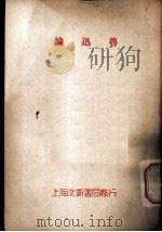 鲁迅论   1935  PDF电子版封面    李何林编 