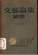 文艺论集续集   1932  PDF电子版封面    郭沫若著 