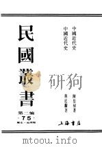 民国丛书  第2编  75  历史·地理类  中国近代史  下（ PDF版）