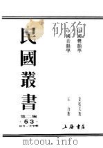 民国丛书  第2编  53  语言·文字类  中国音类学  下     PDF电子版封面    王力著 