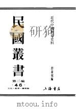 民国丛书  第2编  46  文化·教育·体育类  近代中国教育史料  第2册（ PDF版）