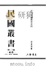 民国丛书  第2编  46  文化·教育·体育类  近代中国教育史料  第3册（ PDF版）