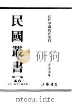 民国丛书  第2编  46  文化·教育·体育类  近代中国教育史料  第4册（ PDF版）