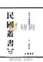 民国丛书  第2编  63  文学类  西洋文学讲座  现代文学     PDF电子版封面    方璧等著 